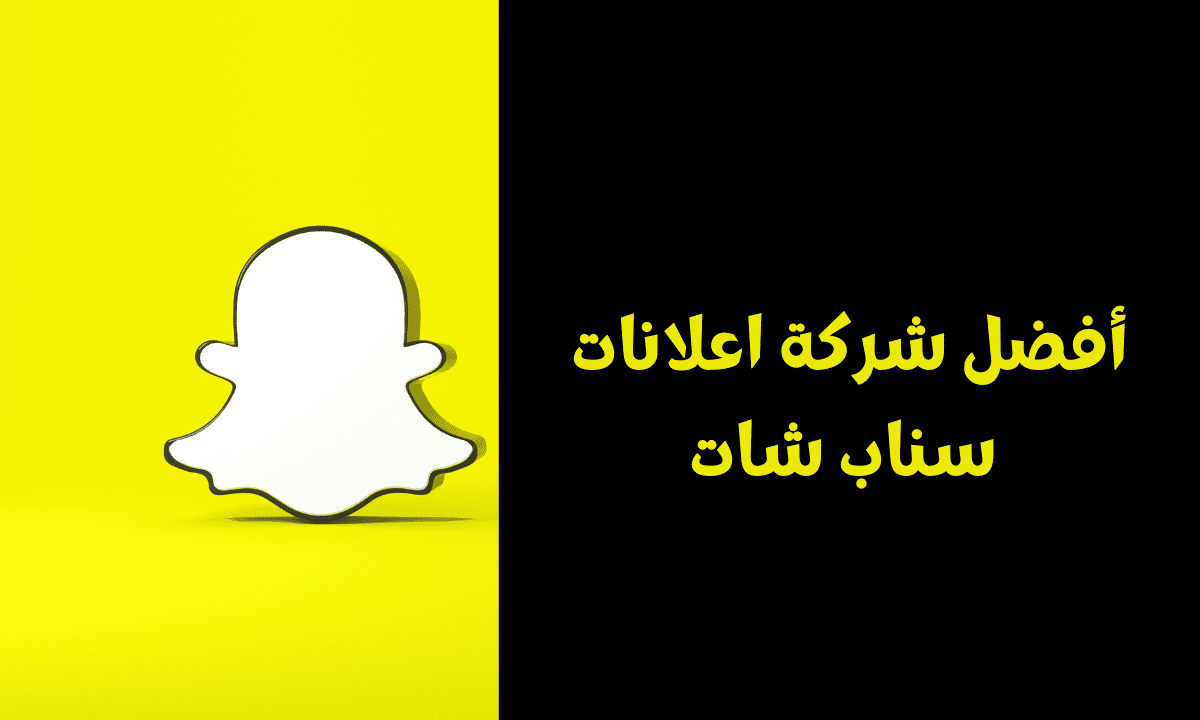افضل شركة اعلانات سناب شات | إعلانات Snapchat