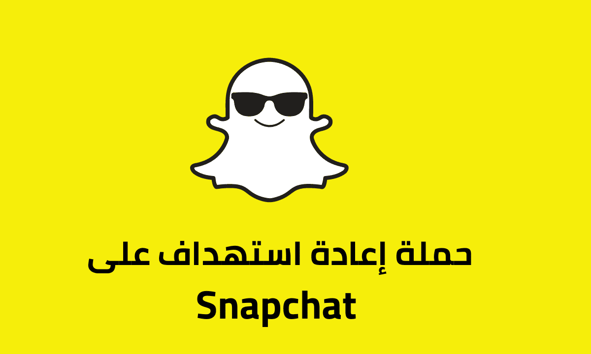 كيفية إنشاء حملة إعادة استهداف على Snapchat