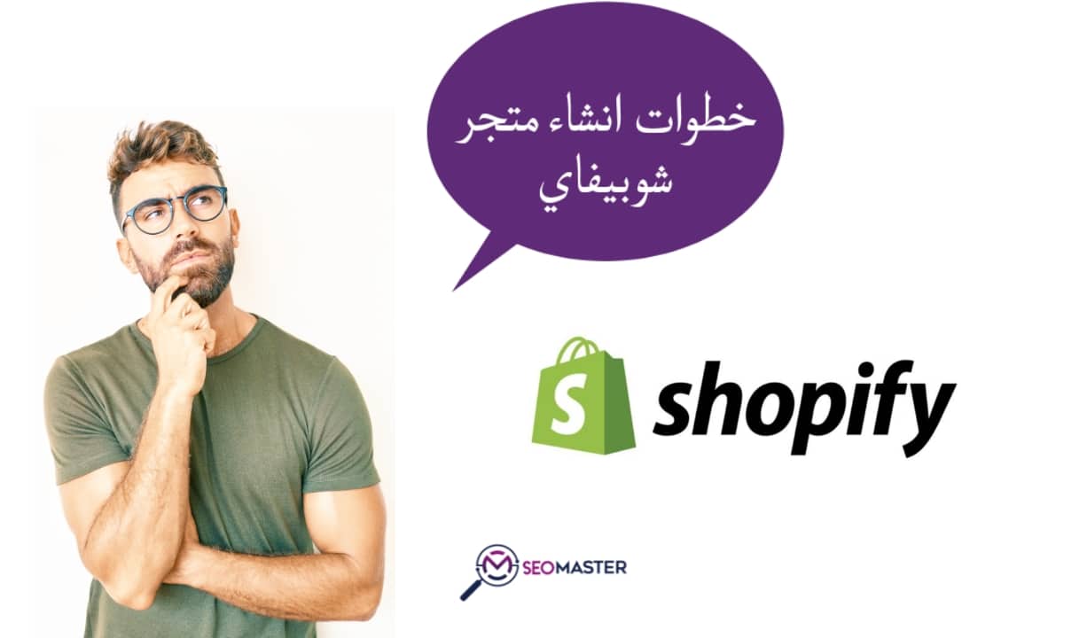 انشاء متجر شوبيفاي Shopify بالخطوات وما هي مميزات وعيوب منصة شوبيفاي